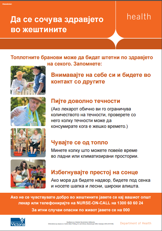 Your health during the heat waves! Да